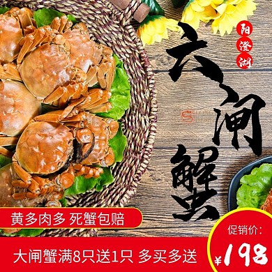 大闸蟹主图直通车
