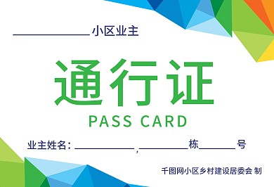 防范病毒小区出入证通行物业工作牌