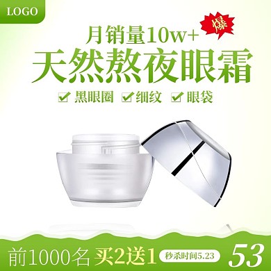 淘宝美妆熬夜眼霜秒杀主图直通车模板