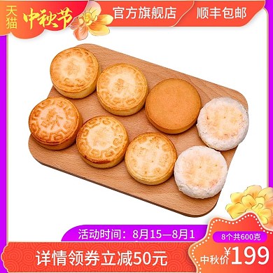 天猫中秋节月饼领券立减顺丰包邮主图模板