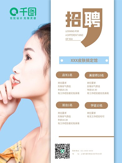 皮肤美容招聘海报