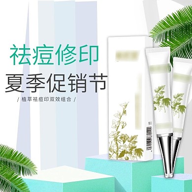 电商淘宝主图双十一简约化妆品祛痘直通车