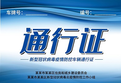 简约蓝色疫情防控小区车辆通行出入证