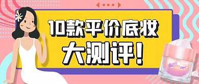扁平小清新化妆品测评公众号封面