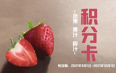 手绘草莓简单背景水果积分卡