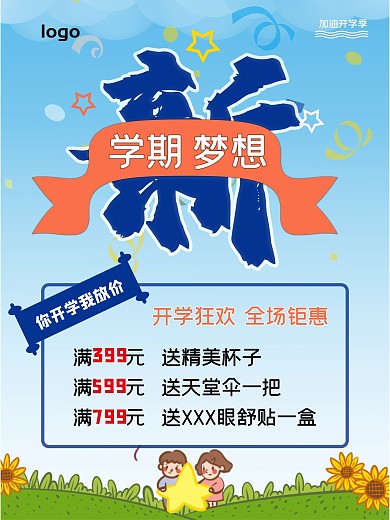 开学季 文化用品 促销 海报