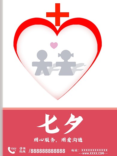 七夕节日公益爱心海报