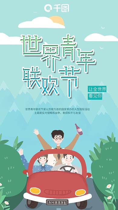 世界青年联欢节手机用图