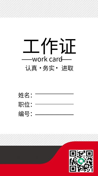经典红黑配色工作证模板