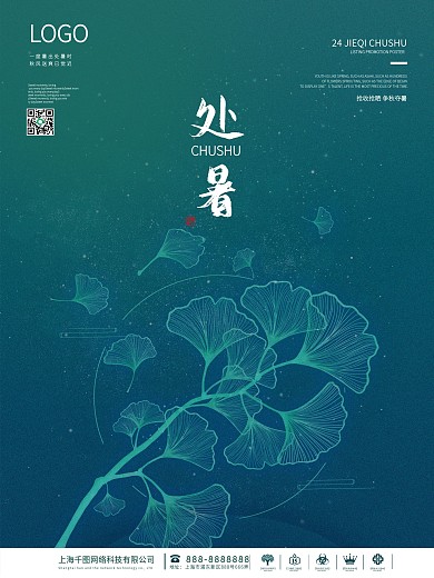 小清新深蓝色处暑青色银杏叶节假日海报