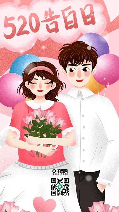 粉色520告白日甜蜜情侣插画
