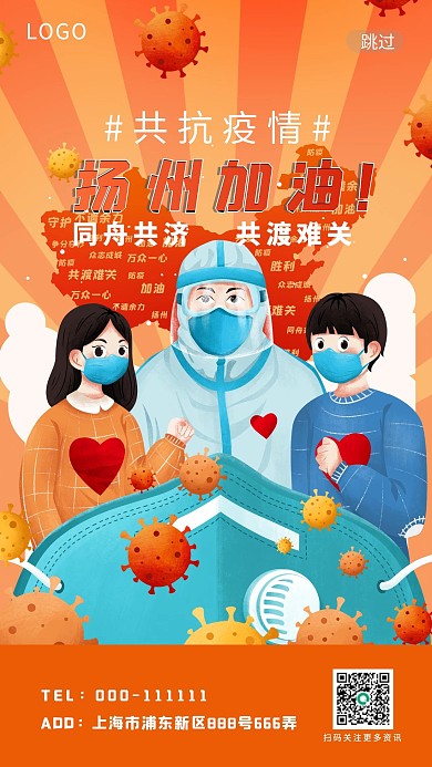 跳过疫情防护扬州加油抗疫启动页
