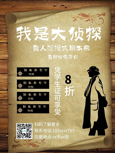剧本杀促销海报设计