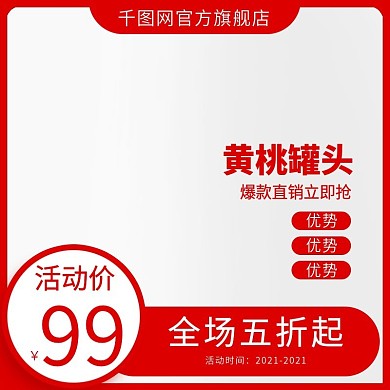 天猫淘宝黄桃主图模板