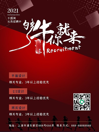 够牛你就来招聘海报设计