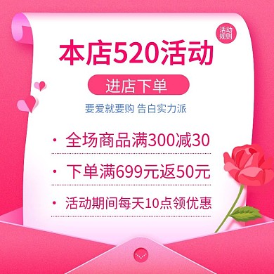 520表白日店铺活动主图psd