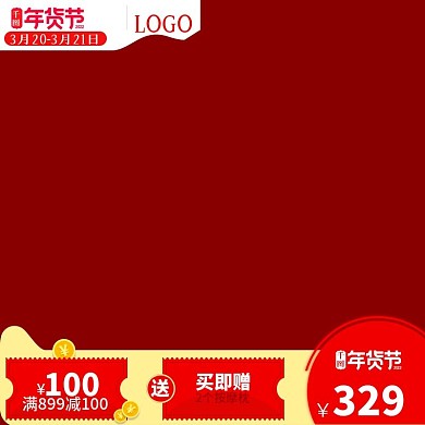 天猫淘宝电商红色年货节直通车主图模板
