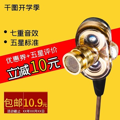 天猫开学季耳机淘宝直通车模板