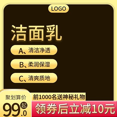 淘宝美妆洁面乳促销活动主图直通车模板