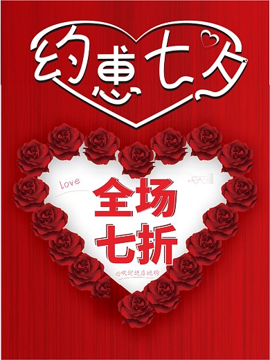 约惠七夕七夕约惠七夕情人节红色海报