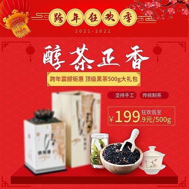 红色喜庆跨年狂欢季茶叶直通车主图