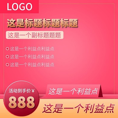 天猫淘宝情人节粉色主图直通车