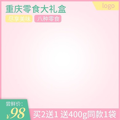 零食食品粉色主图直通车图小清新黄色绿色