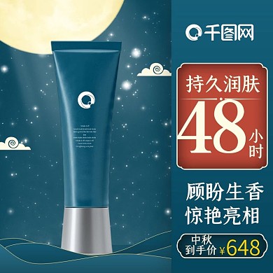 中秋电商天猫淘宝护肤品化妆品首图主图