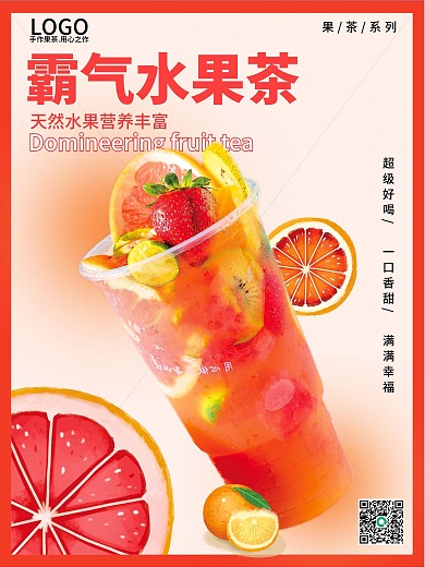 奶茶饮品霸气水果茶海报广告（未转曲）