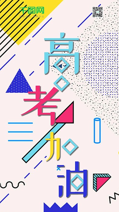 备战高考简约风孟菲斯手机用图