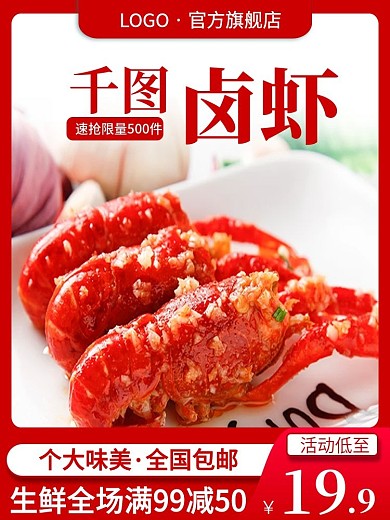 电商零食卤虾醉虾小龙虾主图直通车PSD