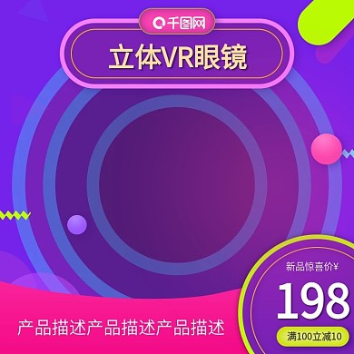 VR眼镜数码电器渐变立体主图模板