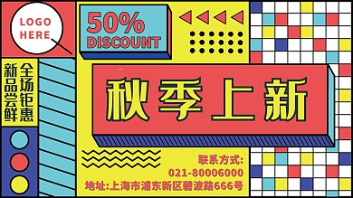 创意孟菲斯撞色秋季上新新品上市促销展板