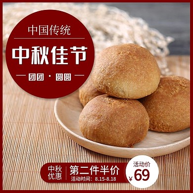 中秋节传统节日月饼第二件半价主图直通车