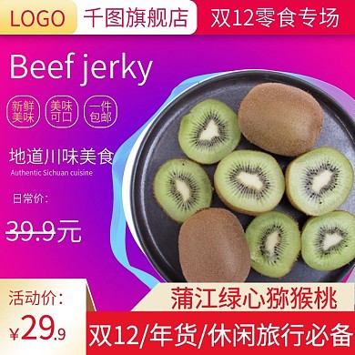 电商淘宝食品零食主图直通车