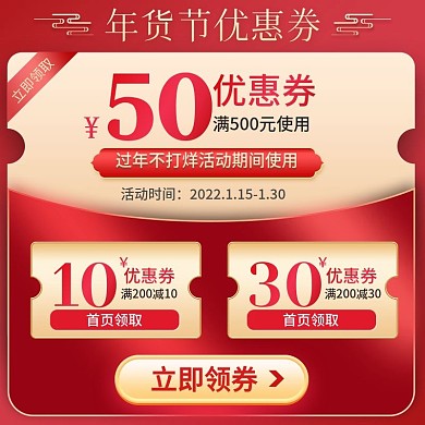 年货节过年不打烊红色新年优惠券主图psd