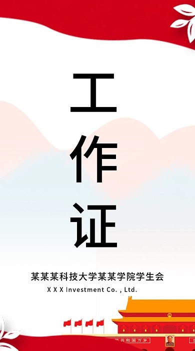 红色党建活动参会证工作证
