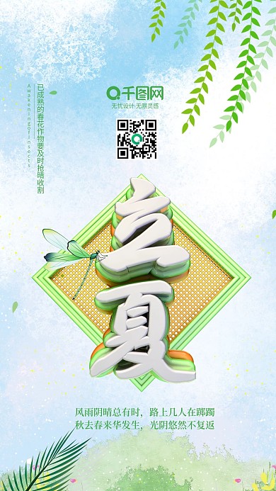 风雨阴晴节气立夏海报夏天绿色
