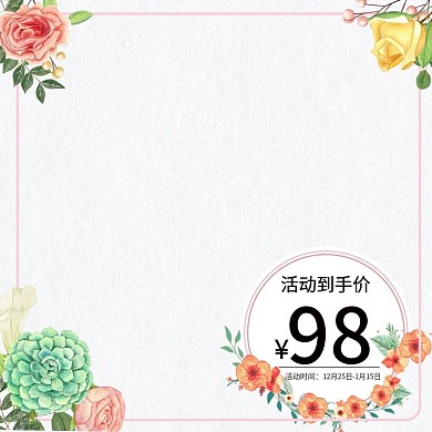 暖色调创意卡通手绘花卉装饰简洁产品主图