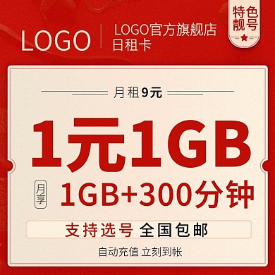 电商流量充值卡促销推广直通车主图模板