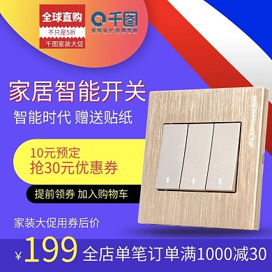 家居大促灯开关主图