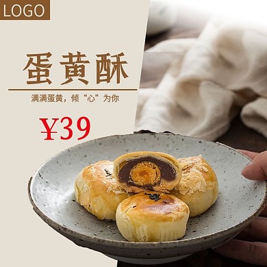 蛋黄酥主图直通车