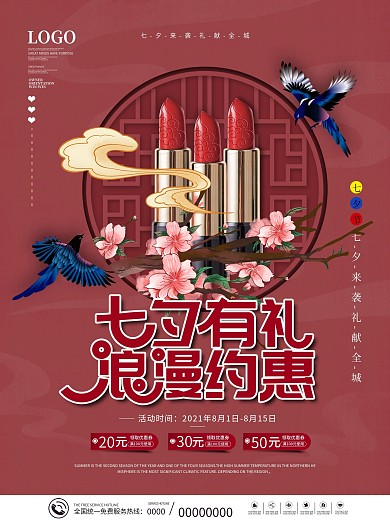 国潮风七夕情人节美妆彩妆口红产品促销海报