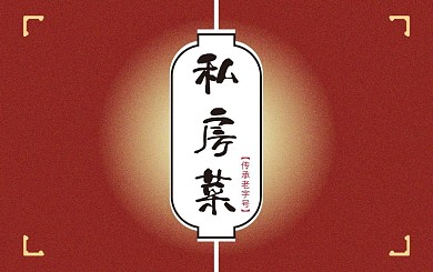订餐卡中国风红色私房菜老字号简约
