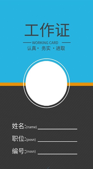 企业商务工作证模板
