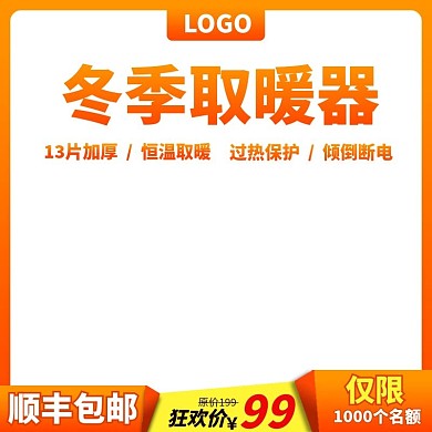 天猫电器家用取暖器主图直通车促销模板
