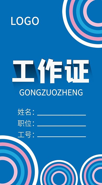 原创彩色工作证模板设计