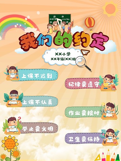 卡通小学班级公约校园约定文化墙