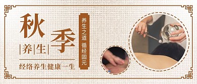 棕色简约中国风实拍秋季养生公众号封面