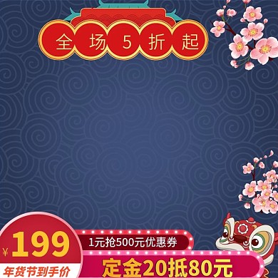 淘宝天猫新年年货节湛蓝色产品主图模板